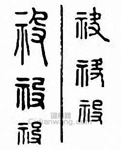 金石大字典的篆刻印章祋