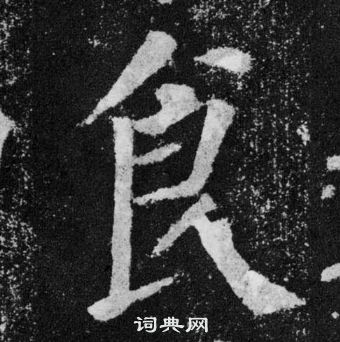 顏真卿顏勤禮碑中食的寫法