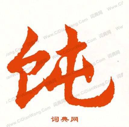 欏草書書法_欏字書法_草書字典
