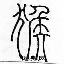 余巨力寫的硬筆篆書猴