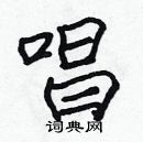 張標寫的硬筆楷書唱