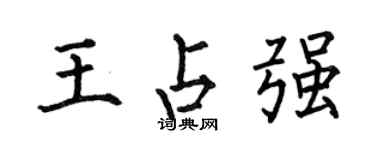 何伯昌王占強楷書個性簽名怎么寫