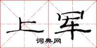 范連陞上軍隸書怎么寫