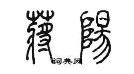 陳墨蔣陽篆書個性簽名怎么寫