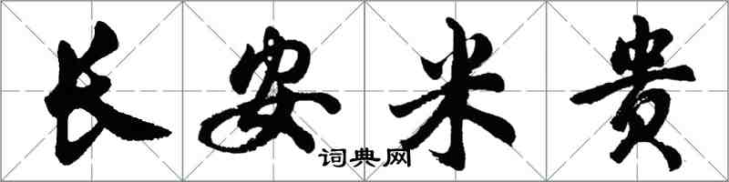 胡問遂長安米貴行書怎么寫