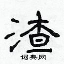 林少明寫的硬筆隸書渣