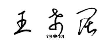 梁錦英王希闊草書個性簽名怎么寫