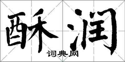 翁闓運酥潤楷書怎么寫