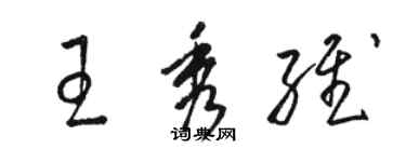 駱恆光王秀維草書個性簽名怎么寫