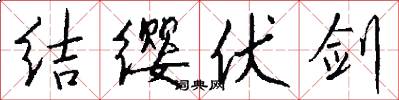 結纓伏劍怎么寫好看