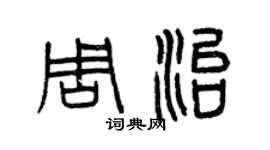 曾慶福周治篆書個性簽名怎么寫