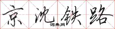 田英章京瀋鐵路行書怎么寫