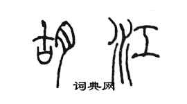 陳墨胡江篆書個性簽名怎么寫