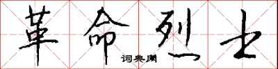 錢沛雲革命烈士行書怎么寫