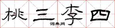 曾慶福桃三李四隸書怎么寫