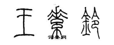 陳墨王素鈴篆書個性簽名怎么寫