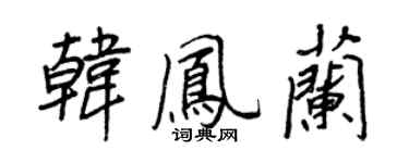 王正良韓鳳蘭行書個性簽名怎么寫