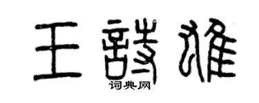曾慶福王詩雄篆書個性簽名怎么寫