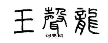 曾慶福王聲龍篆書個性簽名怎么寫