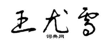 曾慶福王尤雪草書個性簽名怎么寫