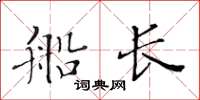 黃華生船長楷書怎么寫
