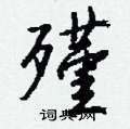 燙草書怎么寫好看_燙硬筆草書書法_燙鋼筆草書字帖
