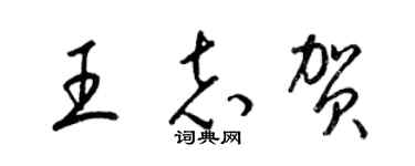 梁錦英王志賀草書個性簽名怎么寫