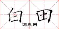 黃華生白田楷書怎么寫