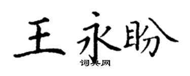 丁謙王永盼楷書個性簽名怎么寫