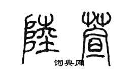 陳墨陸萱篆書個性簽名怎么寫