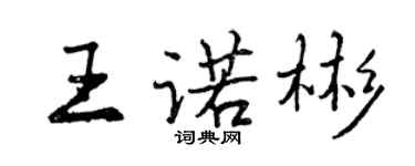 曾慶福王諾彬行書個性簽名怎么寫