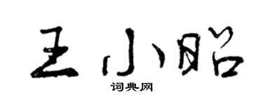 曾慶福王小昭行書個性簽名怎么寫