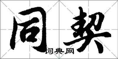 胡問遂同契行書怎么寫