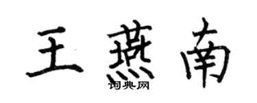 何伯昌王燕南楷書個性簽名怎么寫