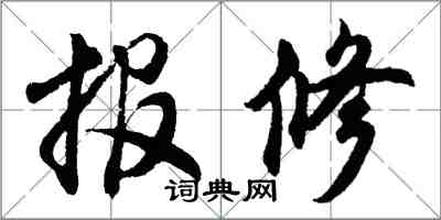 胡問遂報修行書怎么寫