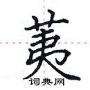 田英章寫的硬筆楷書荑