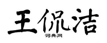 翁闓運王侃潔楷書個性簽名怎么寫