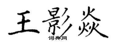 丁謙王影焱楷書個性簽名怎么寫