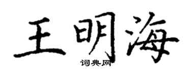 丁謙王明海楷書個性簽名怎么寫