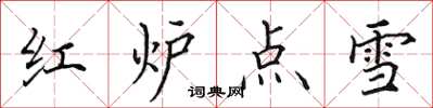 田英章紅爐點雪楷書怎么寫