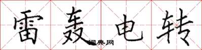 田英章雷轟電轉楷書怎么寫