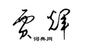 梁錦英賈輝草書個性簽名怎么寫