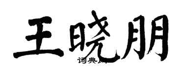 翁闓運王曉朋楷書個性簽名怎么寫
