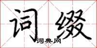荊霄鵬詞綴楷書怎么寫