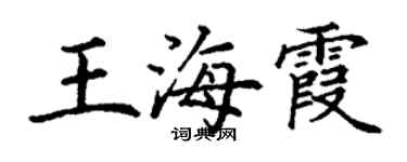 丁謙王海霞楷書個性簽名怎么寫