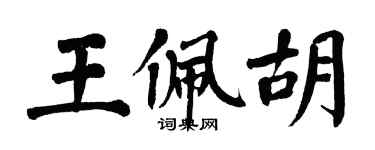 翁闓運王佩胡楷書個性簽名怎么寫
