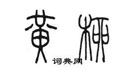 陳墨黃柳篆書個性簽名怎么寫