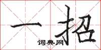 駱恆光一招楷書怎么寫