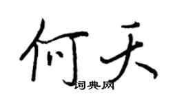 王正良何夭行書個性簽名怎么寫