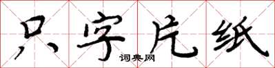 周炳元隻字片紙楷書怎么寫